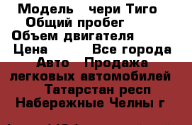  › Модель ­ чери Тиго › Общий пробег ­ 66 › Объем двигателя ­ 129 › Цена ­ 260 - Все города Авто » Продажа легковых автомобилей   . Татарстан респ.,Набережные Челны г.